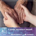 Поздравление с Днём пожилых людей