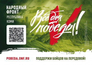 Республика Коми присоединилась к общефедеральному благотворительному марафону «Народный фронт. Всё для Победы!».