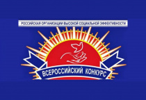 Республиканский этап всероссийского конкурса «Российская организация высокой социальной эффективности» 