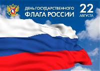 Поздравление с Днём Российского флага